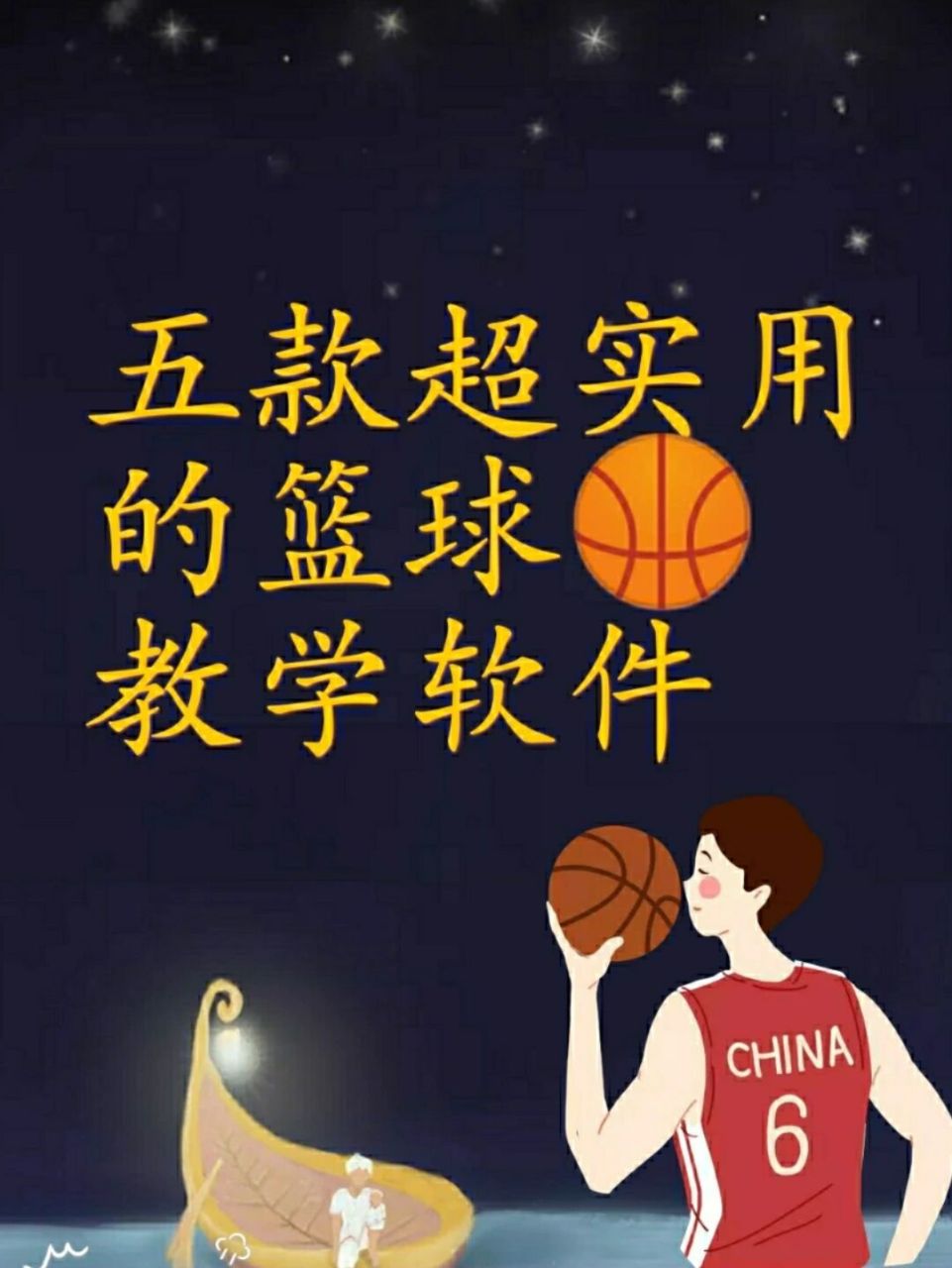 如何制定智能篮球训练计划_0
